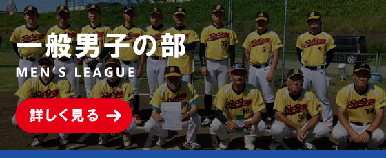 一般男子の部についてはこちら