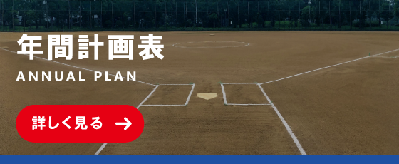 年間計画表はこちら